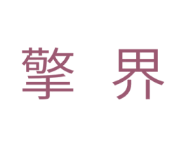 擎界 商标图样