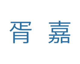 胥嘉 商标图样