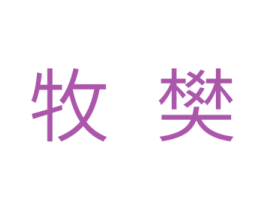 牧樊 商标图样