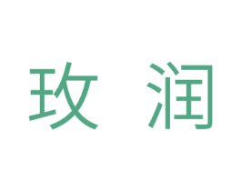 玫润 商标图样