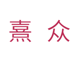 熹众 商标图样