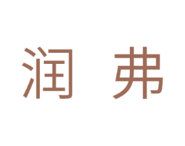 润弗 商标图样