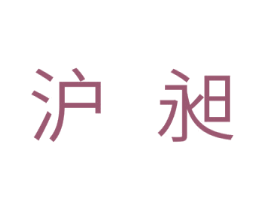 沪昶 商标图样