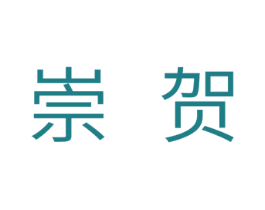 崇贺 商标图样