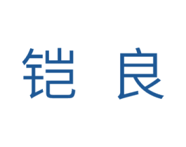 铠良 商标图样