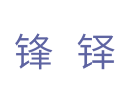 锋铎 商标图样