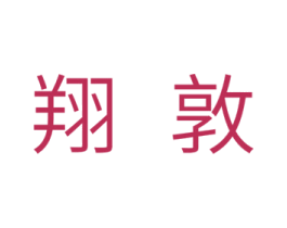 翔敦 商标图样