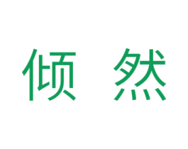 倾然 商标图样