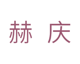 赫庆 商标图样