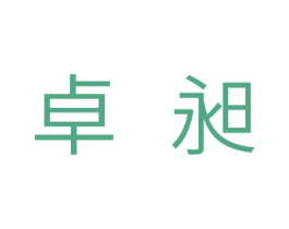 卓昶 商标图样
