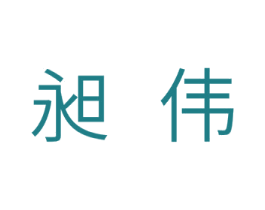 昶伟 商标图样