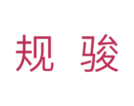 规骏 商标图样