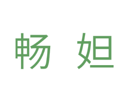 畅妲 商标图样