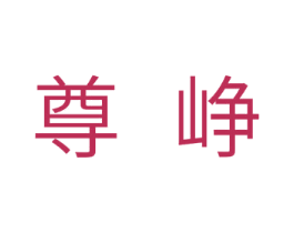 尊峥 商标图样