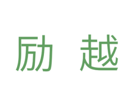 励越 商标图样