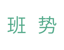 班势 商标图样