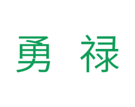勇禄 商标图样