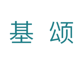基颂 商标图样