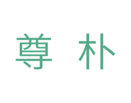尊朴 商标图样