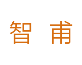 智甫 商标图样