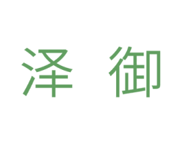 泽御 商标图样