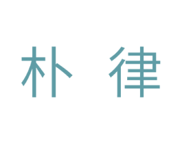 朴律 商标图样