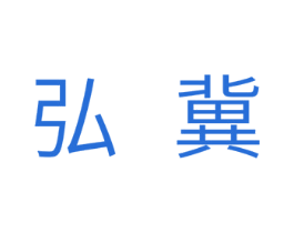 弘翼 商标图样