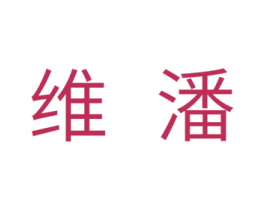维潘 商标图样