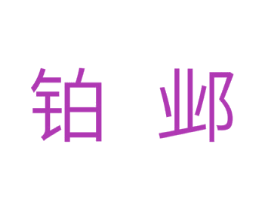 铂邺 商标图样