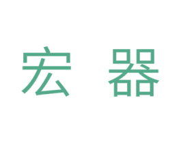 宏器 商标图样