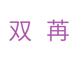 双苒 商标图样