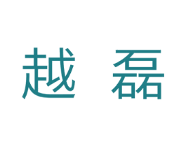 越磊 商标图样