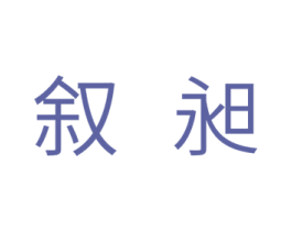 叙昶 商标图样