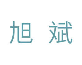 旭斌 商标图样