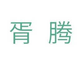 胥腾 商标图样