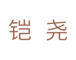铠尧 商标图样