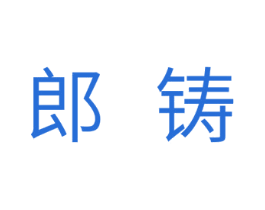 郎铸 商标图样