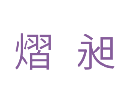 熠昶 商标图样