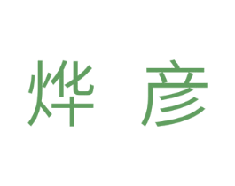 烨彦 商标图样