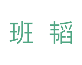 班韬 商标图样