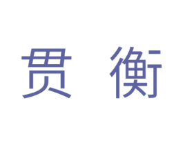 贯衡 商标图样