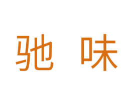 驰味 商标图样
