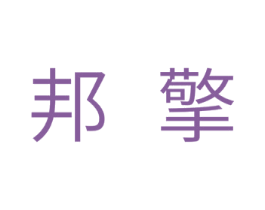邦擎 商标图样