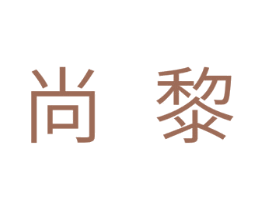 尚黎 商标图样