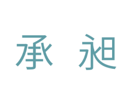 承昶 商标图样
