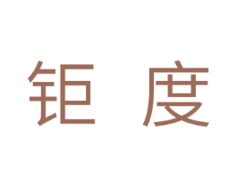 钜度 商标图样