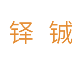 铎铖 商标图样