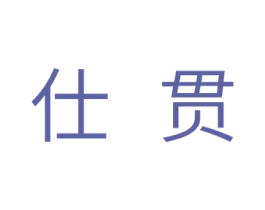 仕贯 商标图样
