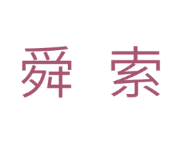 舜索 商标图样