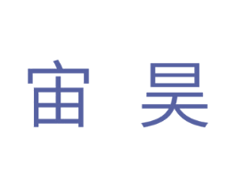 宙昊 商标图样